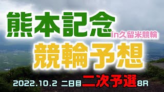 熊本記念競輪2022二日目二次予選8R予想