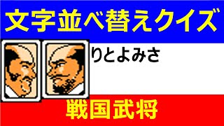 【脳トレ】文字並び替えクイズ(アナグラム) 戦国武将３６