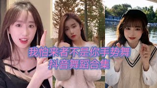 抖音 舞蹈合集-我怕来者不是你手势舞美女合集 tiktok