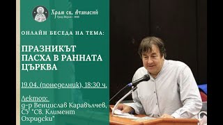 Празникът Пасха в ранната Църква - д-р Венцислав Каравълчев, Великденски четения в храм Св. Атанасий