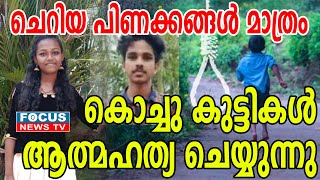 ചെറിയ പിണക്കങ്ങൾ മാത്രം ; കൊച്ചു കുട്ടികൾ ആത്മഹത്യ ചെയ്യുന്നു