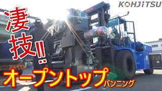 【凄技】印刷機械 オープントップバンニング