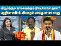 விஜய்க்கும், பாமகவுக்கும் இடையே மோதலா? நெறியாளரிடம் விவாதம் செய்த பாமக பாலு | TVK | PMK | Vijay