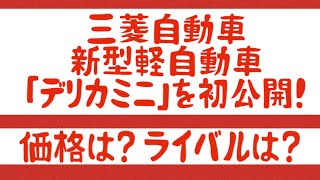 価格は? ライバルは? 三菱自動車が新型軽自動車「デリカミニ」を初公開!