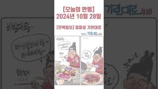 [오늘의 만평] 2024년 10월 28일 #politicalcartoons #시사만평 #뉴스