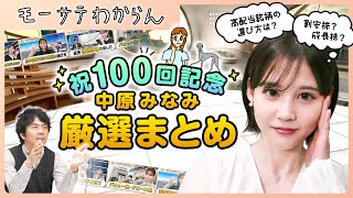 【モーサテわからん100回記念】中原みなみ厳選まとめ／成熟し安定している 高配当銘柄の選び方／何が「割安株」で、何が「成長株」なのか！？／長期的に成長できる株は!?
