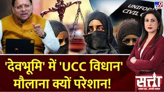 Uniform Civil Code : 'देवभूमि' में 'UCC विधान', मौलाना क्यों परेशान!! | Uttarakhand | BJP | CM Dhami