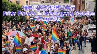 瑞典同性恋骄傲大游行/Pride Parade in Helsingborg Sweden#瑞典赫尔辛堡#同性恋#游行