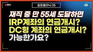 만55세 이후 회사에 재직하면서 퇴직연금(IRP,DC형)의 연금개시신청 가능할까?