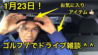 1月23日！ゴルフ７でドライブ雑談 ^ ^  旅館勤務でのトラブル話も