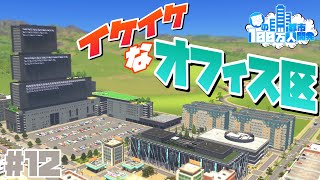 【Cities:Skylines】シリコンバレー的なイケイケITオフィス区開発 #12 夢の100万人都市開発【シティーズスカイライン PC 実況】