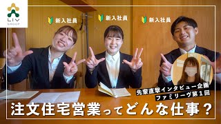 【新入社員が先輩にインタビュー】注文住宅営業ってどんな仕事？