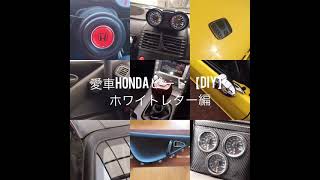 愛車HONDAビート【DIY】 ホワイトレター編