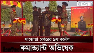 বগুড়ায় সেনাবাহিনীর সাজোয়া কোরের ৯ম কর্নেল কমান্ড্যান্ট অভিষেক | Colonel Commandant | Army | Desh TV