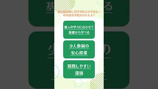 3年間で無理なく高校卒業【中央高等学院】 #通信制高校