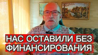 НАС ОСТАВИЛИ БЕЗ ФИНАНСИРОВАНИЯ