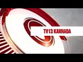 58 ವರ್ಷದ ಐತಿಹಾಸಿಕ ಮಂದಗೆರೆ ಸೇತುವೆ ಬಿರುಕು@tv13kannada @historytv18