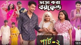 ভাড়া করা বয়ফ্রেন্ড ২ | Bharakra Boyfriend 2 | new Bangla Natok | Toni \u0026 Salman Polli Gram TV