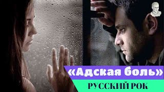 Русский рок - Адская боль