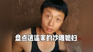 盘点逍遥家的沙雕媳妇，不得不说这老公是真的好