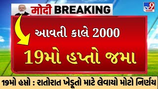 પીએમ કિસાન યોજના 2025 | 19મો હપ્તો | p m kisan yojana 2025 | 19 mo hapto | 2000 | #pm_kisan_yojana |