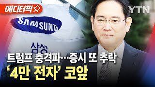 [에디터픽] '트럼프 충격파'에 증시 또 추락...4만 전자 코앞 / YTN