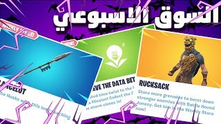 fortnite save the world event store فورت نايت طور الزومبي تجديد السوق الاسبوعي واهم الاشياء - where is the event store in fortnite save the world