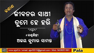 ଜୀବନର ସାଥୀ ତୁମେ ହେ ହରି ll Ajaya Samanta