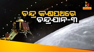 ଚନ୍ଦ୍ର କକ୍ଷପଥରେ ଚନ୍ଦ୍ରଯାନ-୩