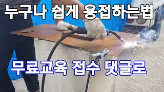 5분만에용접하는법 - 무료기술전파