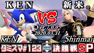 【Smash Ultimate】Tamisuma#123 Finals KEN(Sonic) VS Shinmai(Robin)