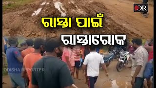 ବାଉଁଶ ବାନ୍ଧି ରାସ୍ତା ଅବରୋଧ  Odisha Reporter