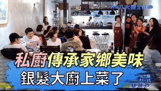 銀髮大廚上菜 私廚傳承家鄉美味  八大民生新聞 2020112106