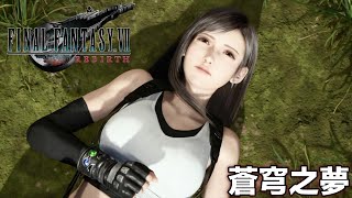 FF7 重生 Rebirth 支線 蒼穹之夢 [PS5]