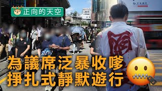 20200628A 為議席泛暴收嗲 掙扎式靜默遊行｜正向的天空