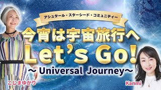 今宵は宇宙旅行へLet’ｓ Go！～ Universal  Journey～　#スターシード #アシュタール