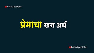 प्रेमाचा खरा अर्थ  | marathi motivational videos | chetan mithari |