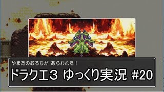 【DQ3】PS4版ドラクエ3で伝説へ part20【ゆっくり実況】