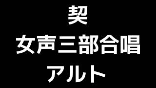 04 「契」三宅悠太編(女声合唱版)MIDI アルト 音取り音源