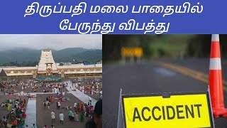 Tirupati ghat road acci updates today tamil | (14-1-2025)