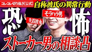 最狂レベチ【モラハ●ストーカー】一方的な愛を語り、警察もマークする迷惑行為...視聴者ドン引き相談凸 #ツイキャス #コレコレ切り抜き #神回