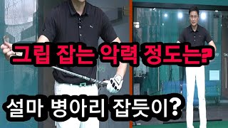 그립 잡는 힘은 도대체 어느정도의 힘(악력)? 설마 병아리 잡듯이 안잡으시죠? 박주욱골프어드바이저