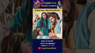 பட்டணத்தின் பெயர் கொண்ட பெண்கள் | HopeChannelTamil