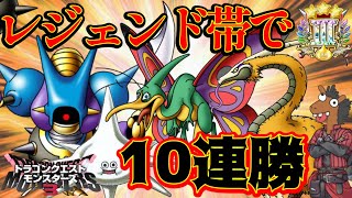 【DQM3】レジェンド帯で10連勝したパーティーの紹介【対戦・実況】【レジェンド帯】