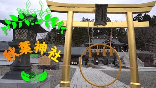 静岡　秋葉山本宮秋葉神社上社・下社