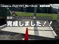 civic fk７しびはちくん ガレージlife　基礎打設編