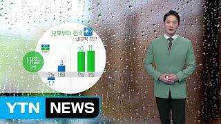 [날씨] 내일 오후부터 전국 비...비교적 포근 / YTN