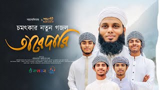 Bangla Islamic Song 2024 | Tabedari | তাবেদারি | Ahmod Abdullah | Khalid | Sakib| Kalarab Gojol