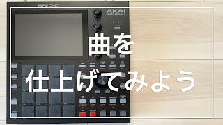 MPC ONEで曲を仕上げてみよう！【きっと挫折しない初心者による初心者講座】