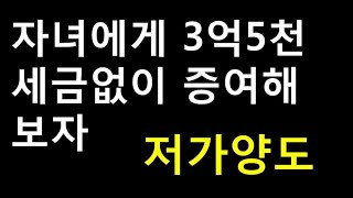 자녀에게 세금없이 3억5천 주기(저가양도)